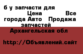 б/у запчасти для Cadillac Escalade  › Цена ­ 1 000 - Все города Авто » Продажа запчастей   . Архангельская обл.